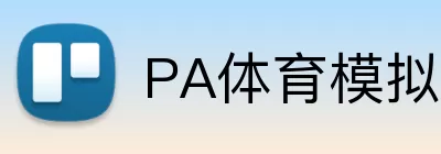 PA体育模拟器 Logo